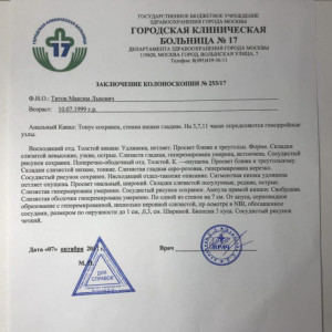 Купить готовую справку о колоноскопии